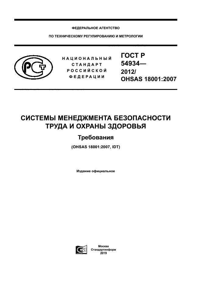 ГОСТ Р 54934-2012