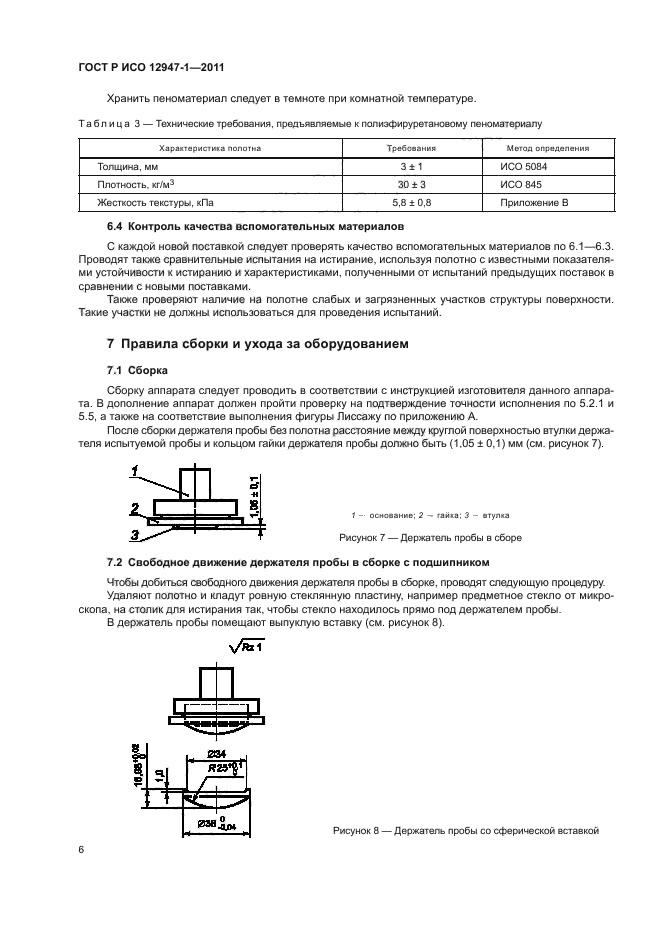 ГОСТ Р ИСО 12947-1-2011