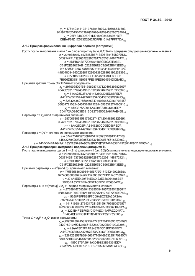 ГОСТ Р 34.10-2012