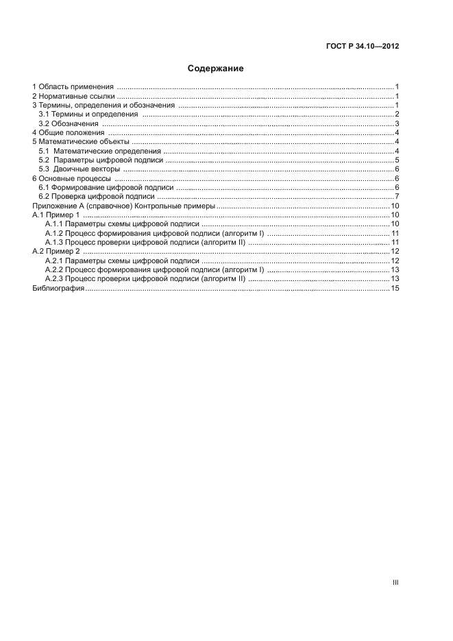 ГОСТ Р 34.10-2012