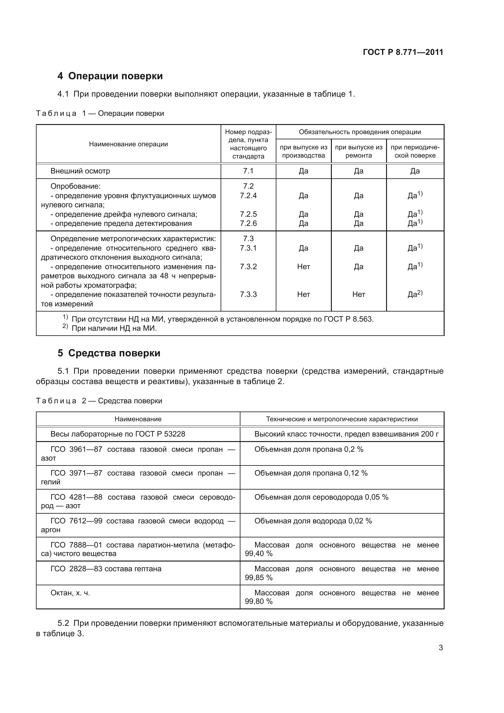 ГОСТ Р 8.771-2011