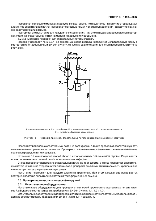 ГОСТ Р ЕН 1498-2012