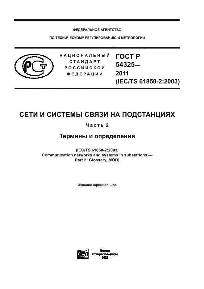ГОСТ Р 54325-2011