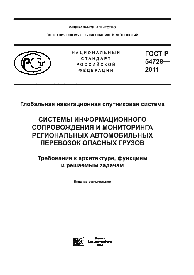 ГОСТ Р 54728-2011