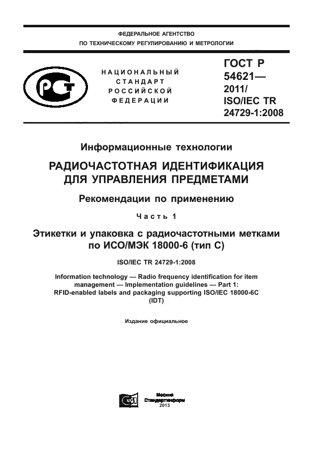 ГОСТ Р 54621-2011