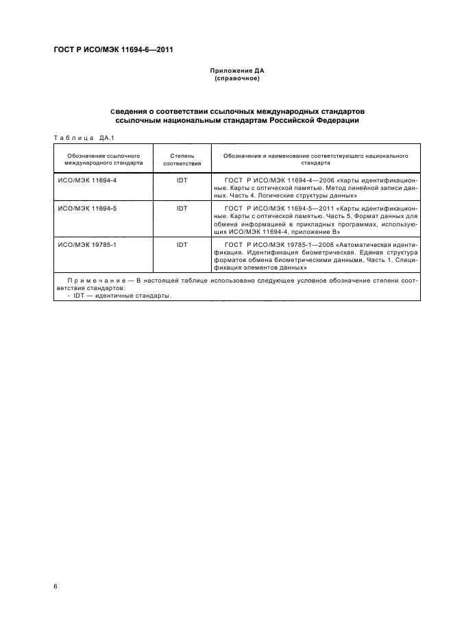ГОСТ Р ИСО/МЭК 11694-6-2011
