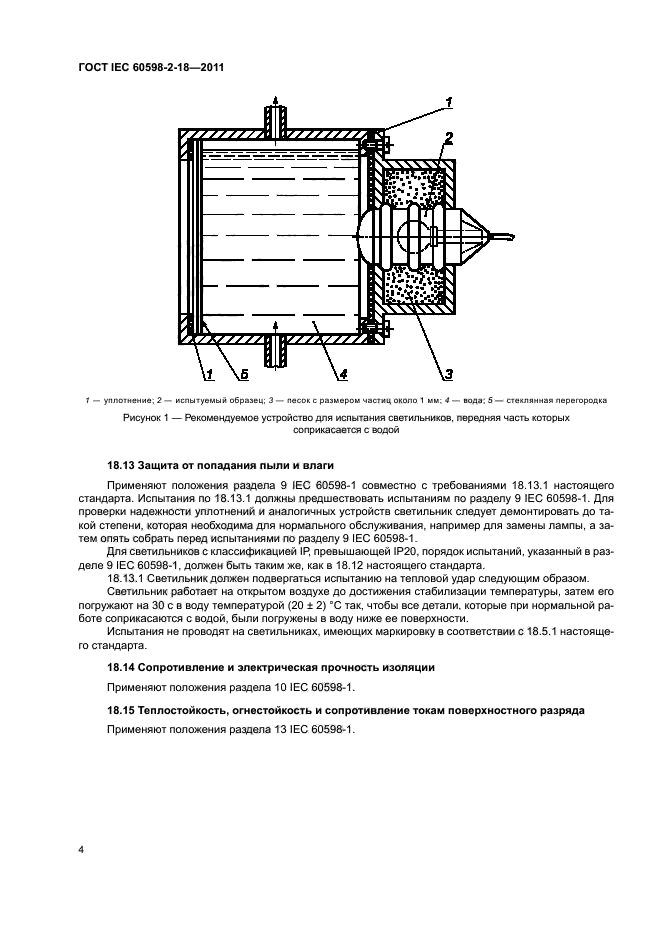 ГОСТ IEC 60598-2-18-2011