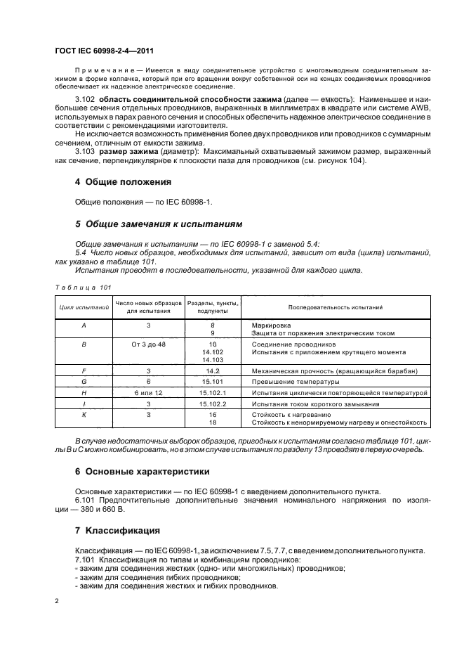 ГОСТ IEC 60998-2-4-2011