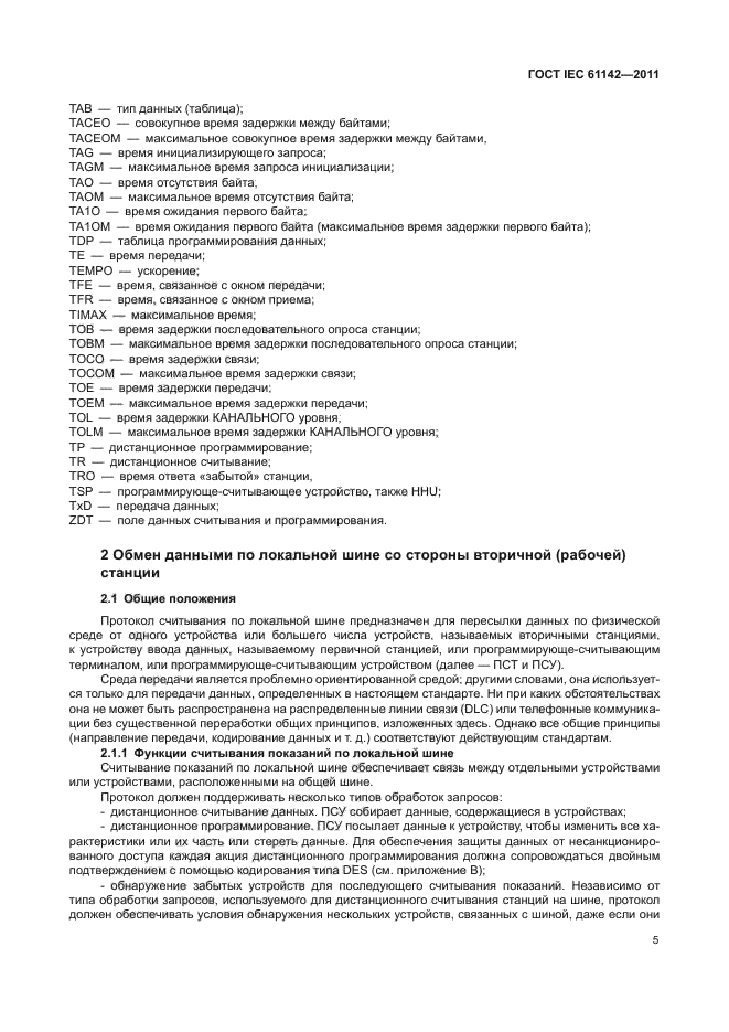 ГОСТ IEC 61142-2011