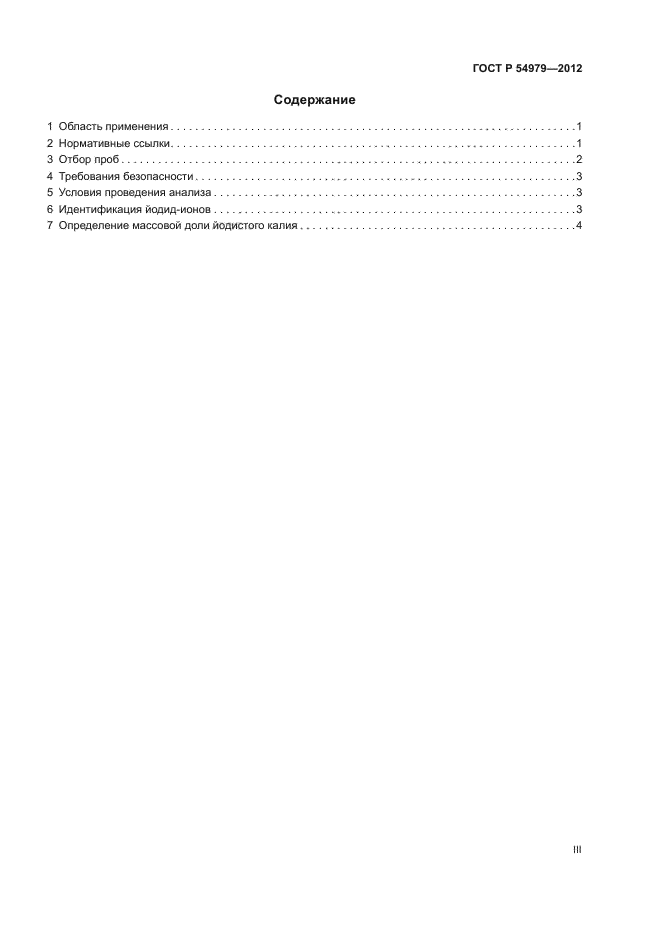 ГОСТ Р 54979-2012