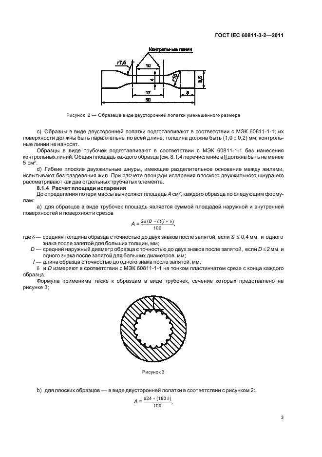 ГОСТ IEC 60811-3-2-2011