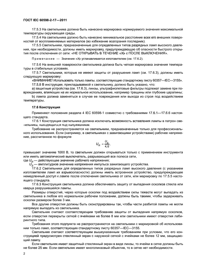 ГОСТ IEC 60598-2-17-2011