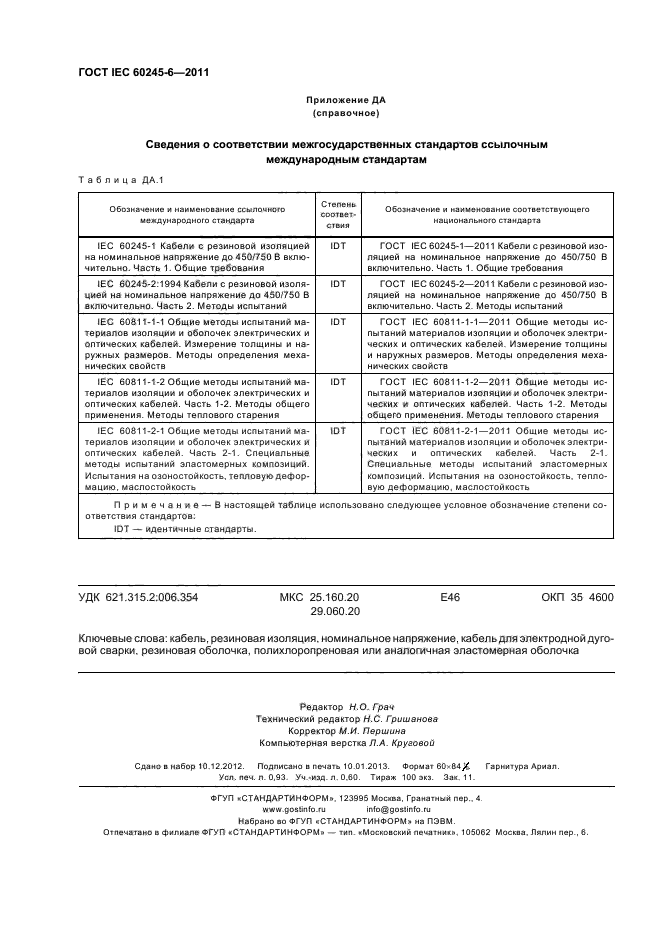 ГОСТ IEC 60245-6-2011