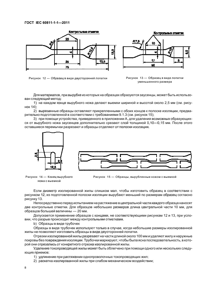 ГОСТ IEC 60811-1-1-2011