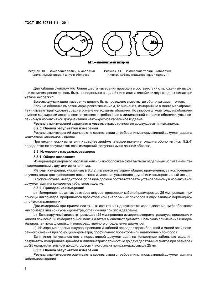 ГОСТ IEC 60811-1-1-2011