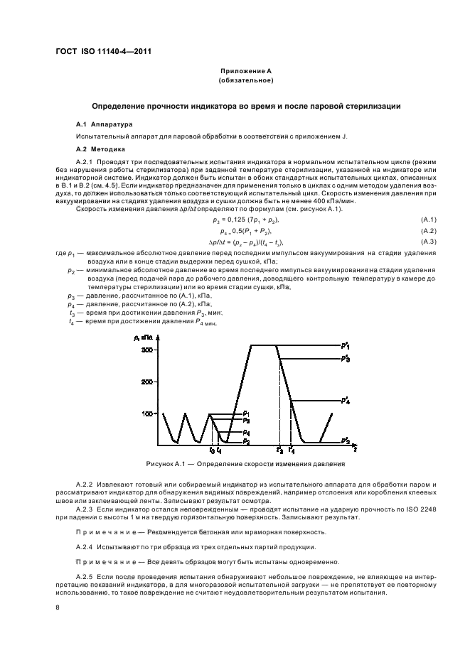 ГОСТ ISO 11140-4-2011