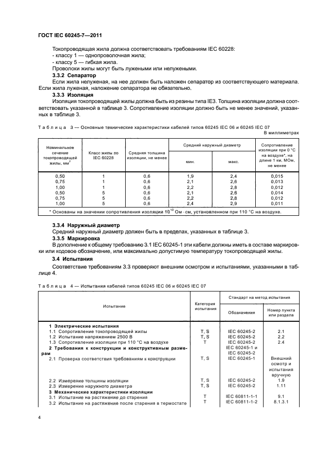 ГОСТ IEC 60245-7-2011