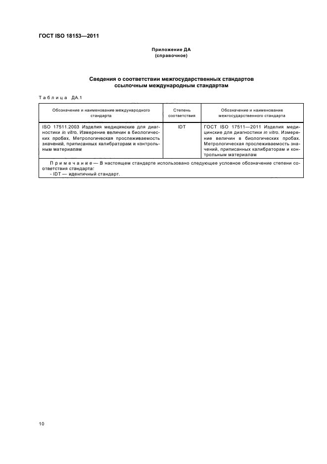 ГОСТ ISO 18153-2011