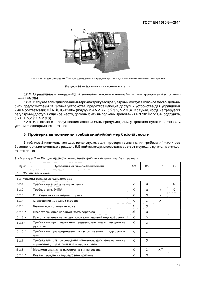 ГОСТ EN 1010-3-2011