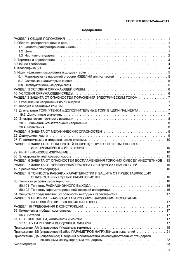 ГОСТ IEC 60601-2-44-2011