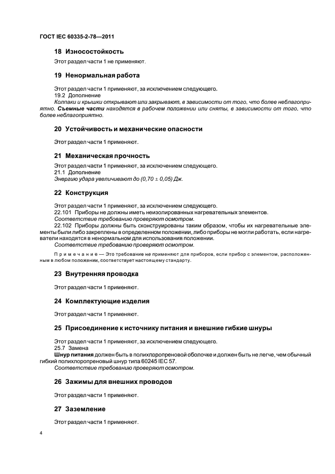 ГОСТ IEC 60335-2-78-2011