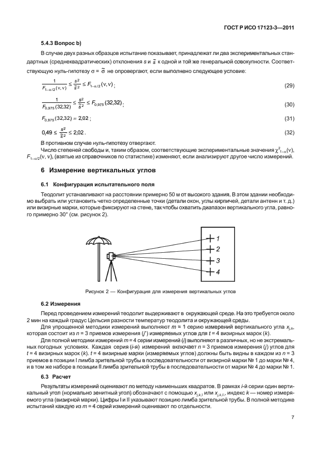 ГОСТ Р ИСО 17123-3-2011