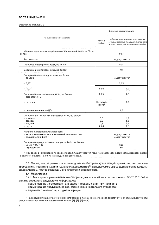 ГОСТ Р 54492-2011