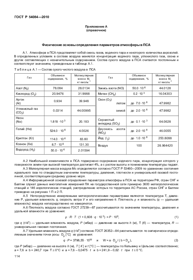 ГОСТ Р 54084-2010