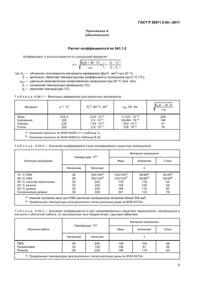 ГОСТ Р 50571.5.54-2011