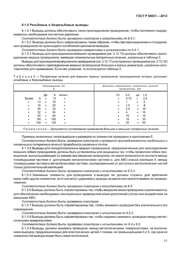 ГОСТ Р 50031-2012