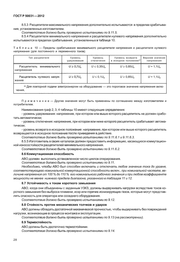 ГОСТ Р 50031-2012