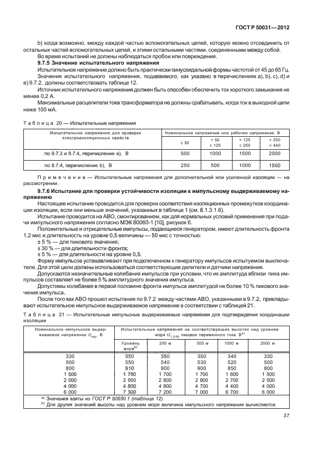 ГОСТ Р 50031-2012