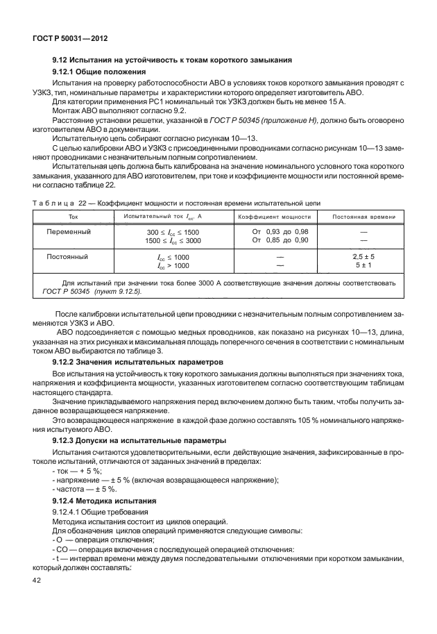 ГОСТ Р 50031-2012