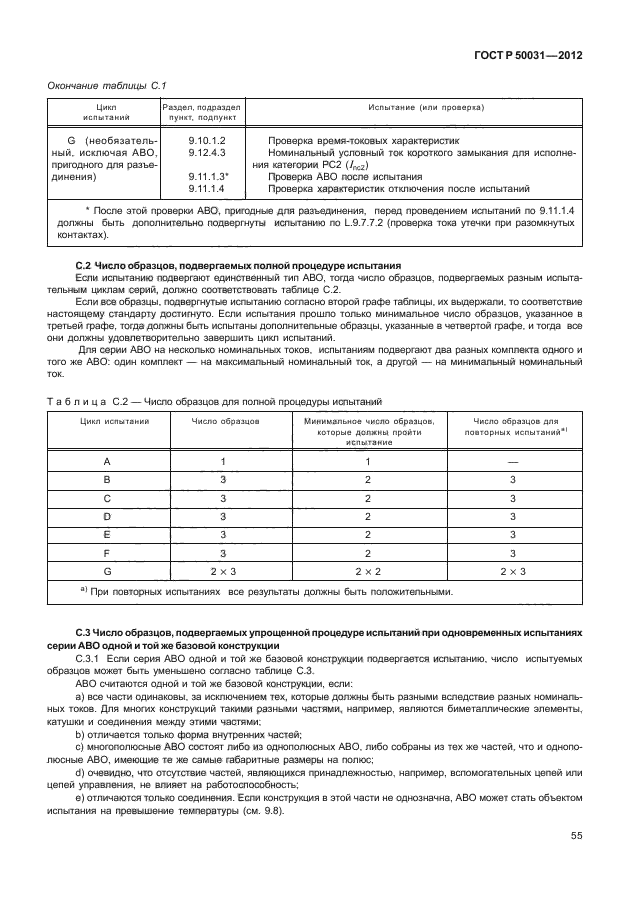 ГОСТ Р 50031-2012