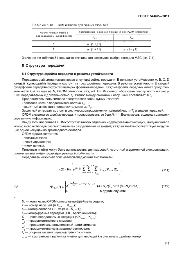 ГОСТ Р 54462-2011