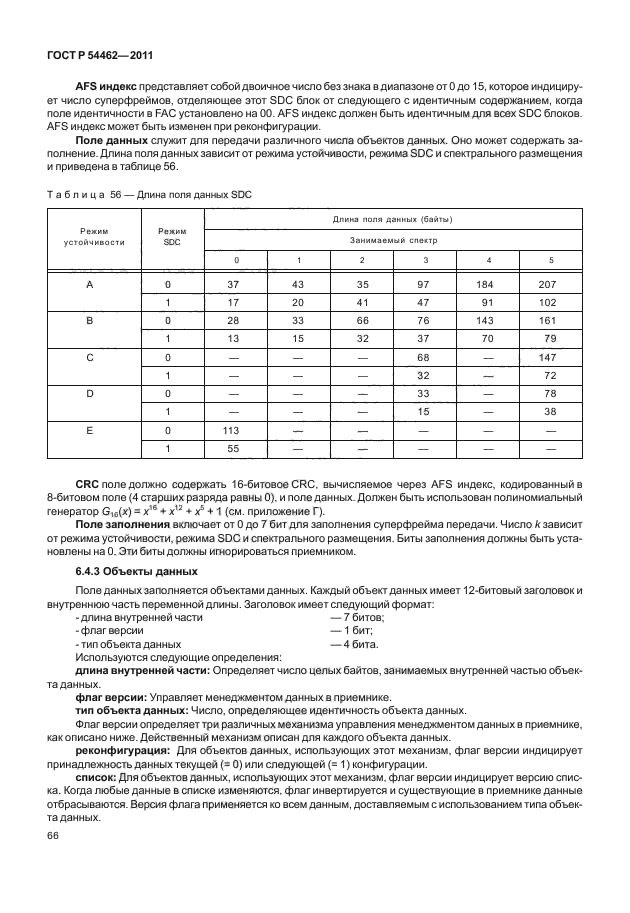 ГОСТ Р 54462-2011