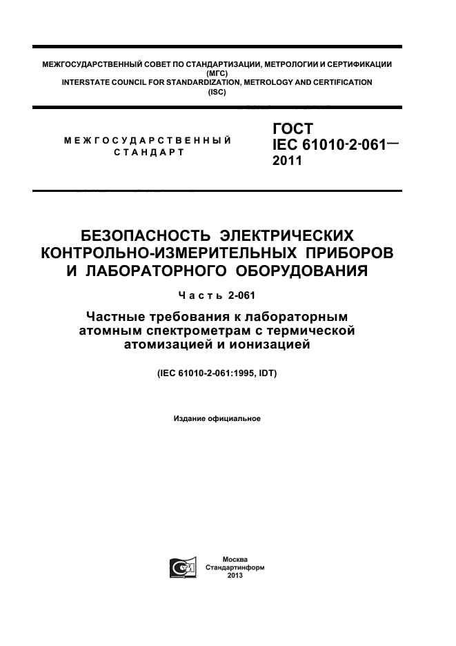 ГОСТ IEC 61010-2-061-2011