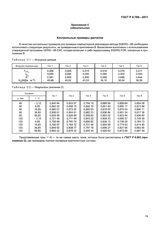 ГОСТ Р 8.769-2011