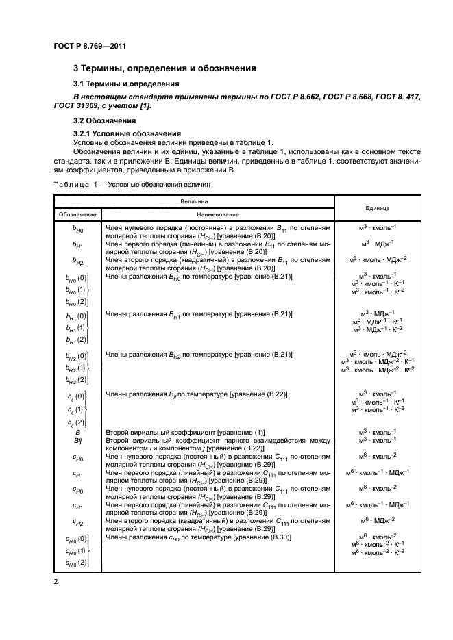 ГОСТ Р 8.769-2011