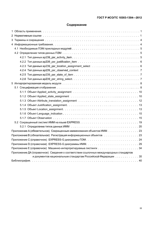 ГОСТ Р ИСО/ТС 10303-1304-2012