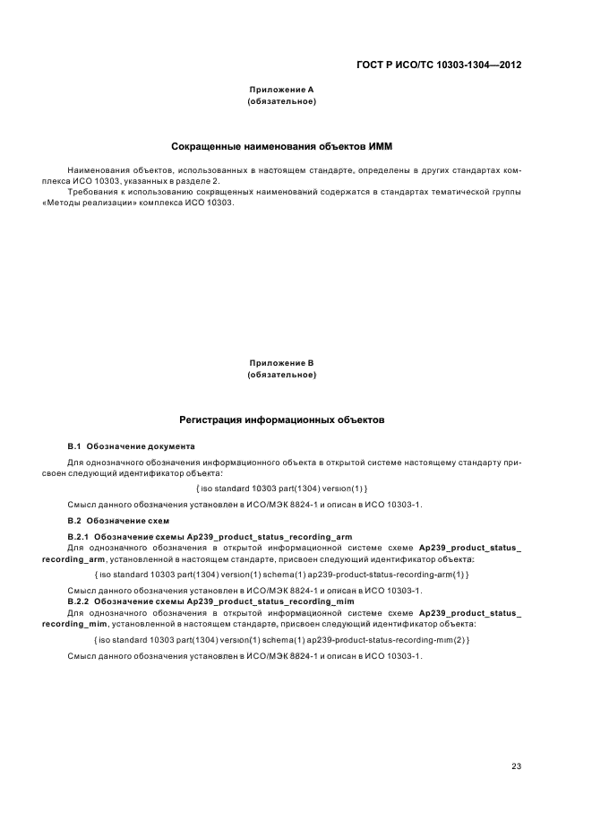 ГОСТ Р ИСО/ТС 10303-1304-2012