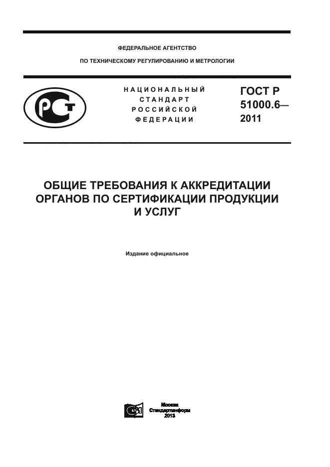 ГОСТ Р 51000.6-2011