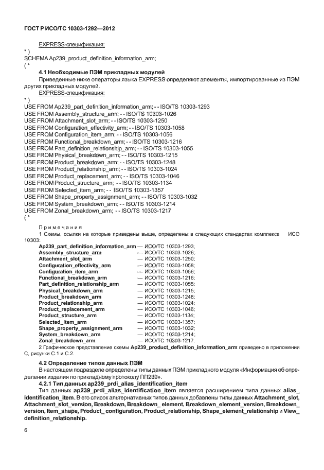 ГОСТ Р ИСО/ТС 10303-1292-2012