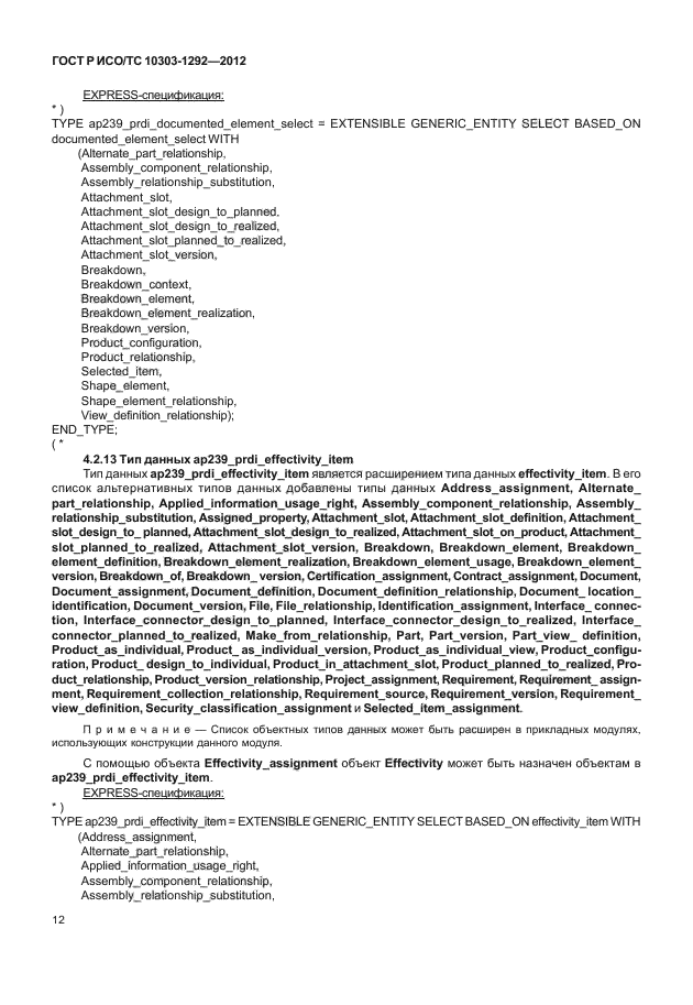ГОСТ Р ИСО/ТС 10303-1292-2012