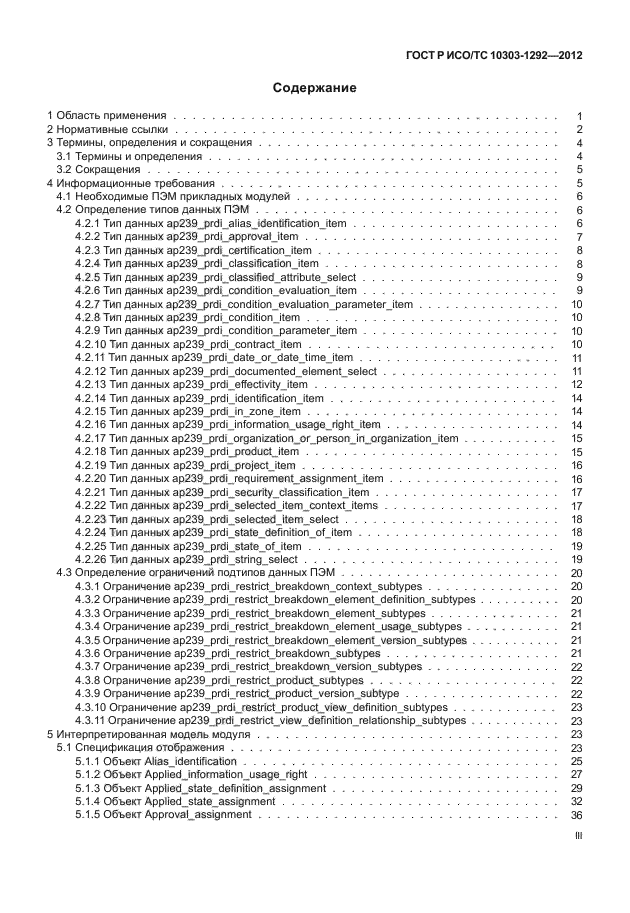 ГОСТ Р ИСО/ТС 10303-1292-2012