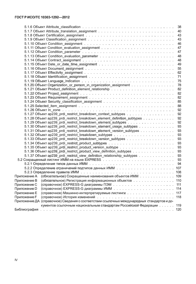 ГОСТ Р ИСО/ТС 10303-1292-2012