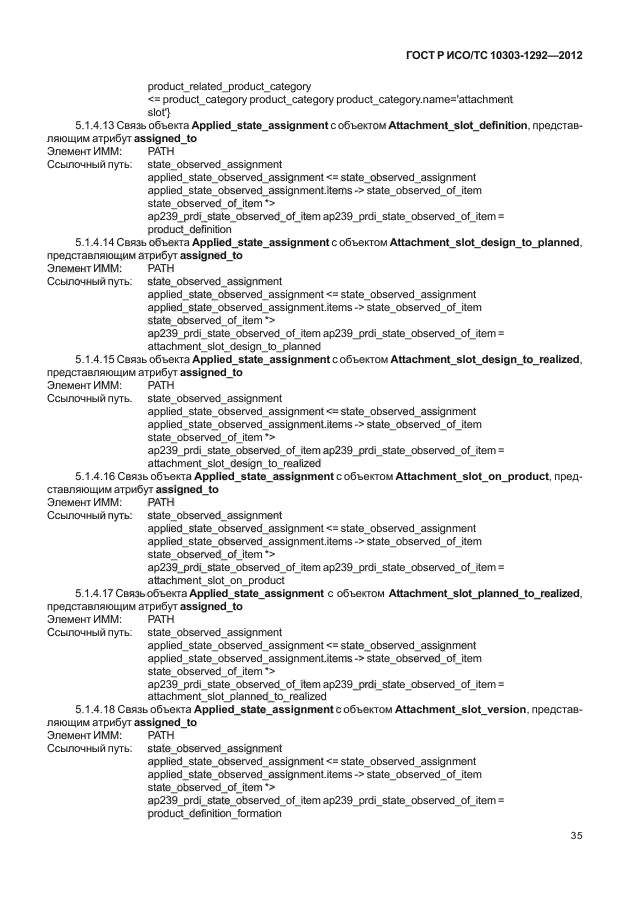 ГОСТ Р ИСО/ТС 10303-1292-2012