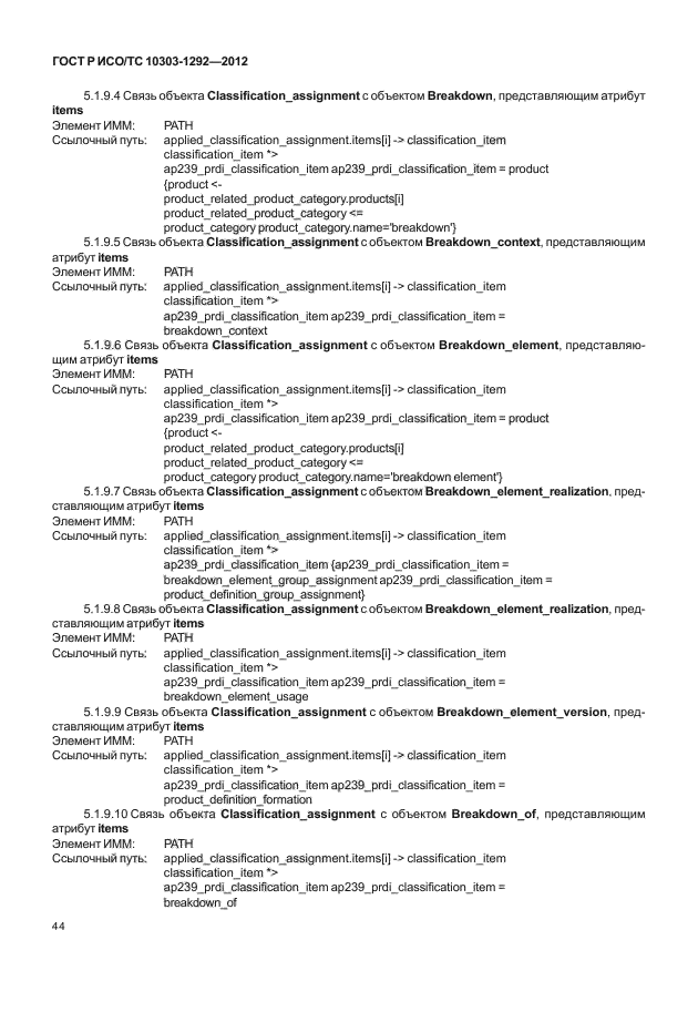 ГОСТ Р ИСО/ТС 10303-1292-2012