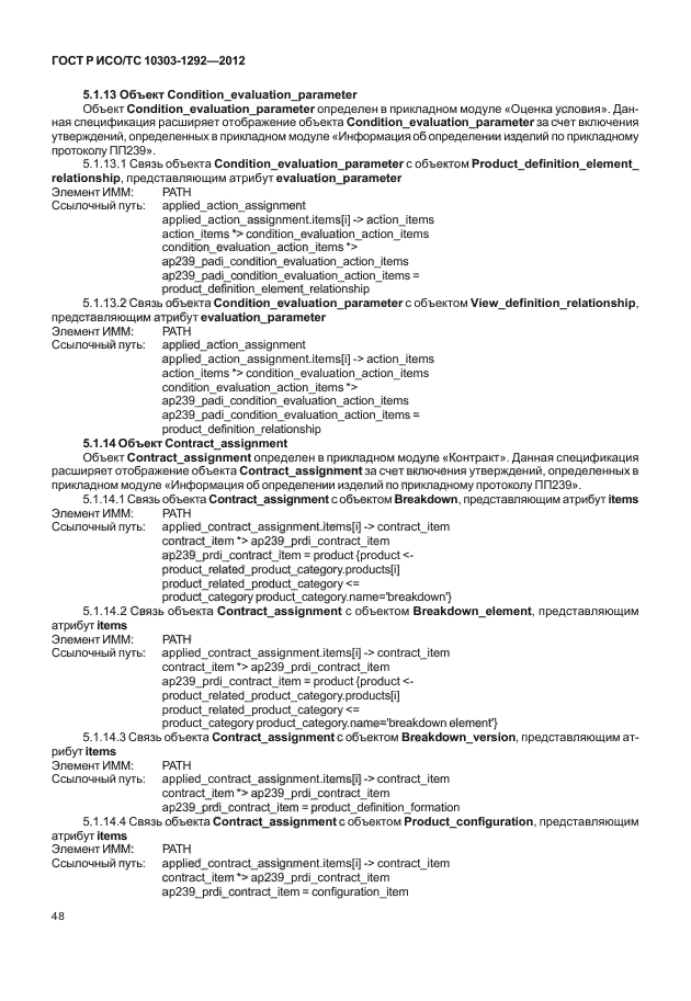 ГОСТ Р ИСО/ТС 10303-1292-2012