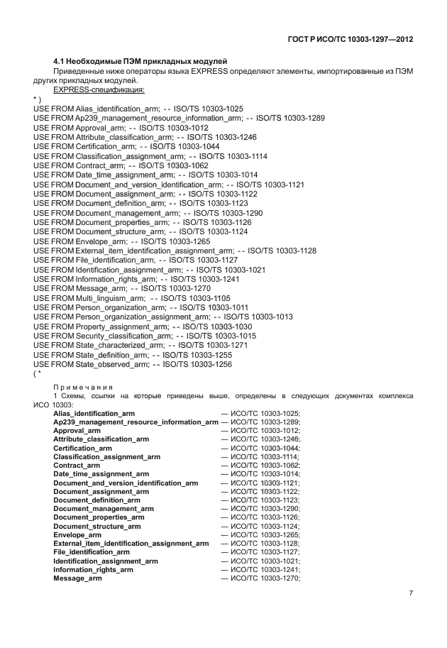 ГОСТ Р ИСО/ТС 10303-1297-2012